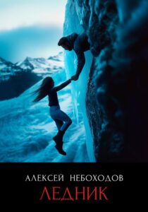 Обложка книги «Ледник»
