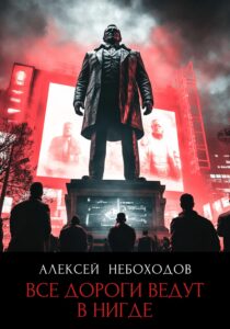 Обложка книги «Все дороги ведут в "нигде"»