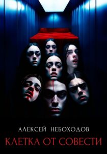 Обложка книги «Клетка от совести»