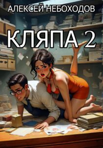 Обложка книги «Кляпа 2»