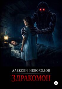 Обложка книги «Здракомон»