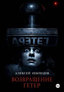 Обложка книги «Возвращение гетер»
