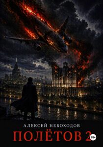 Обложка книги «Полётов 2»
