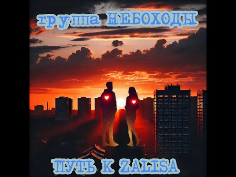 Путь к Zalisa