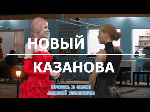 Новый казанова