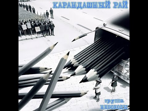 Карандашный рай