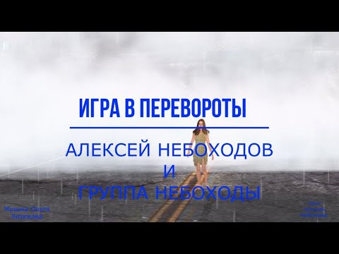 Игра в перевороты